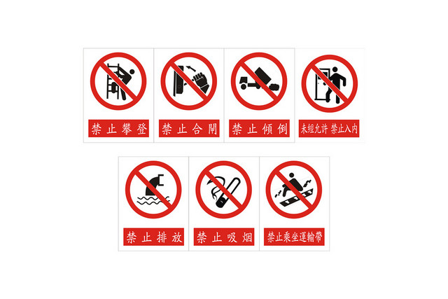 禁止标识禁止攀登