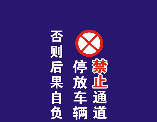 禁止标识禁止通道停放车辆
