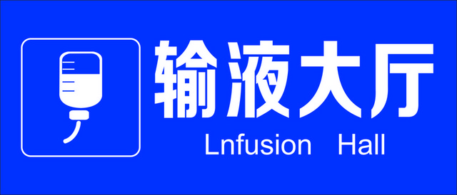 医院标识牌输液大厅标志牌