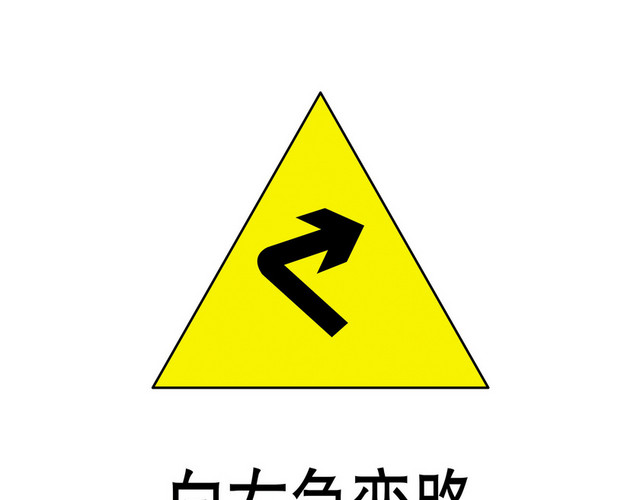 交通标识向右急转弯路标志牌