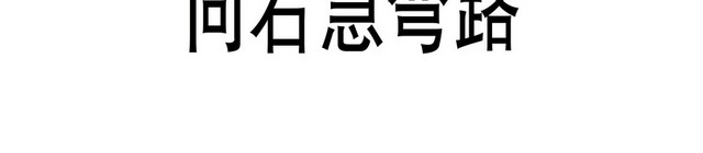 交通标识向右急转弯路标志牌