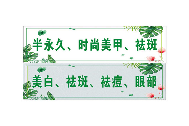 标志标识美容院时尚美甲标志牌