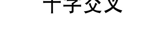 交通标识十字交叉标志牌