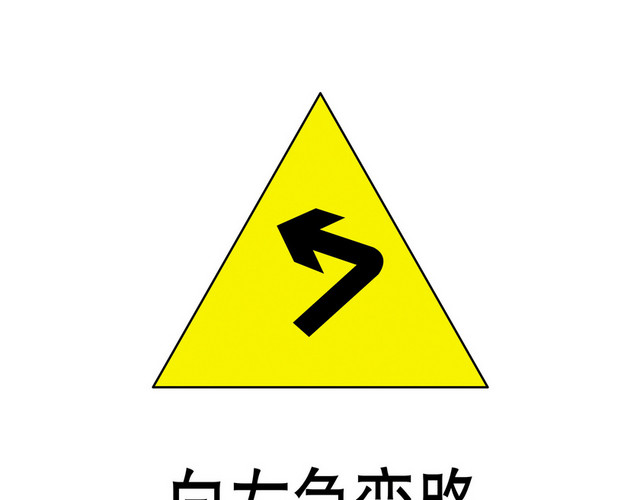 交通标识向左急转弯路标志牌