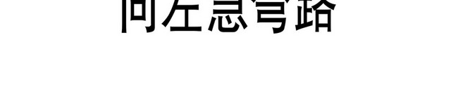 交通标识向左急转弯路标志牌