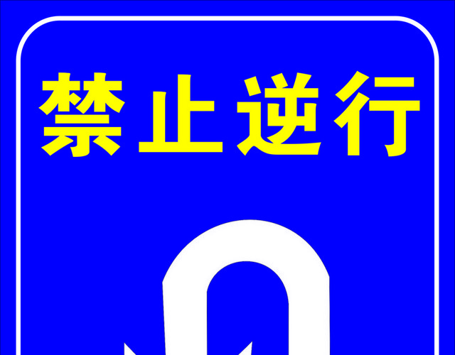 交通标识禁止逆行标志牌