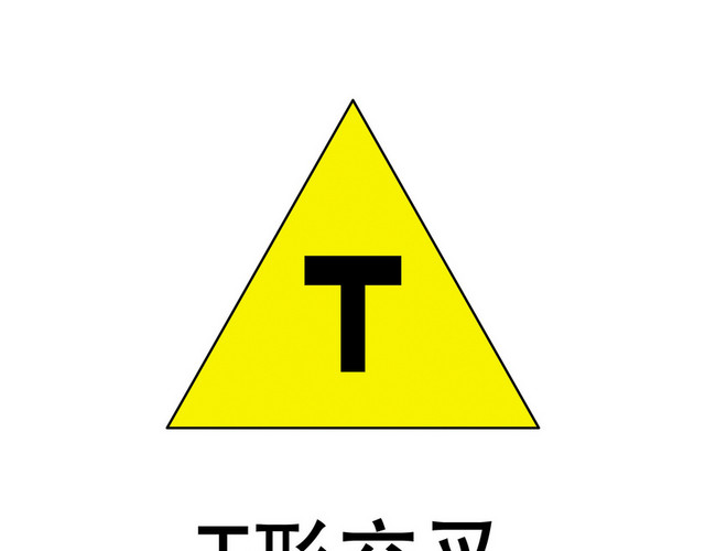 交通标识T形交叉标志牌