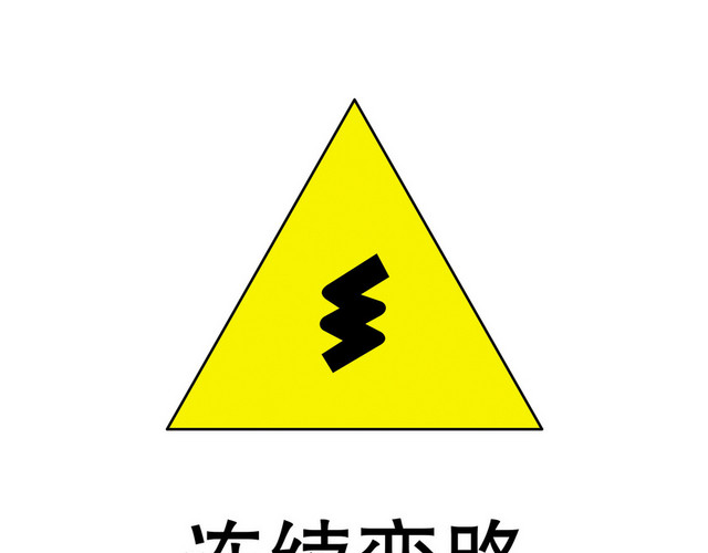 交通标识连续转弯路标志牌