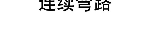 交通标识连续转弯路标志牌