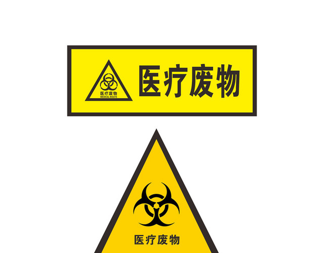 医疗标识牌医疗废物标志牌