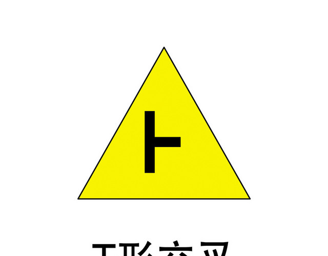 交通标识T形交叉标志牌