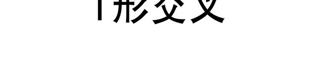 交通标识T形交叉标志牌
