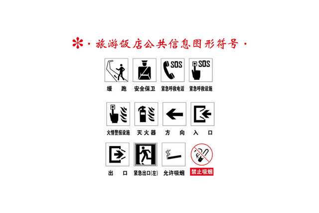 标志标识旅游饭店公共信息图形标志牌