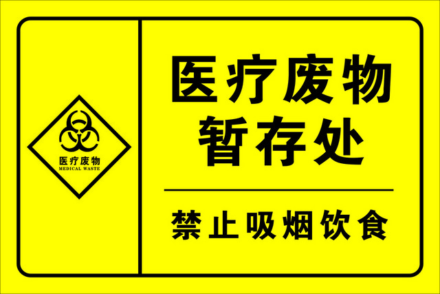 医疗标识牌医疗废物暂存处标志牌