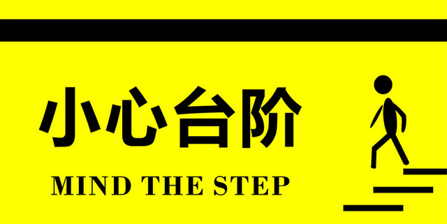 标志标识小心台阶标志牌