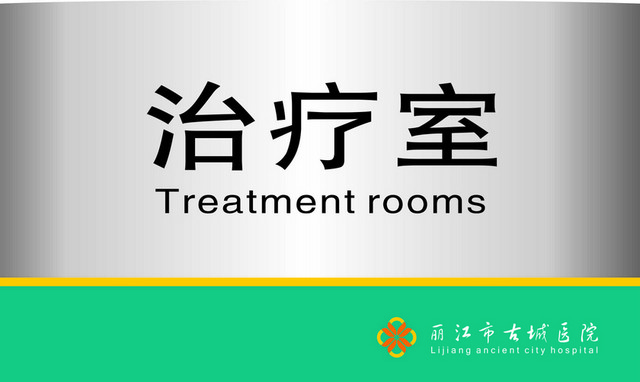 医院标识牌治疗室标志牌
