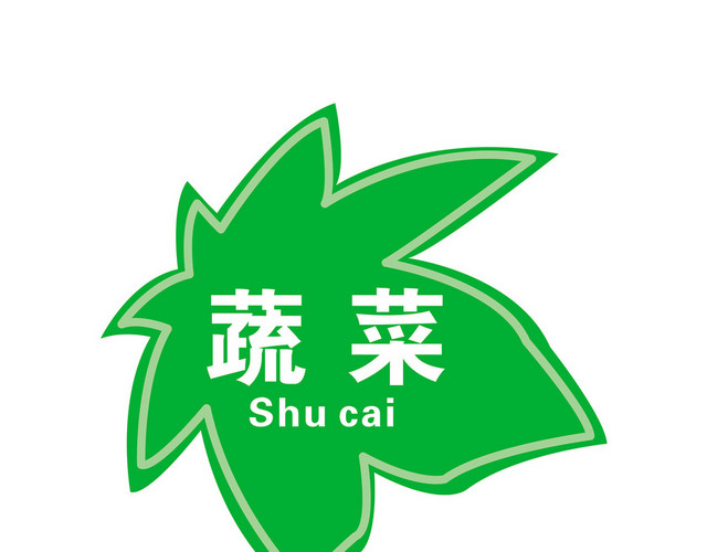 标志标识蔬菜标志牌