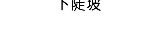 交通标识下陡坡标志牌