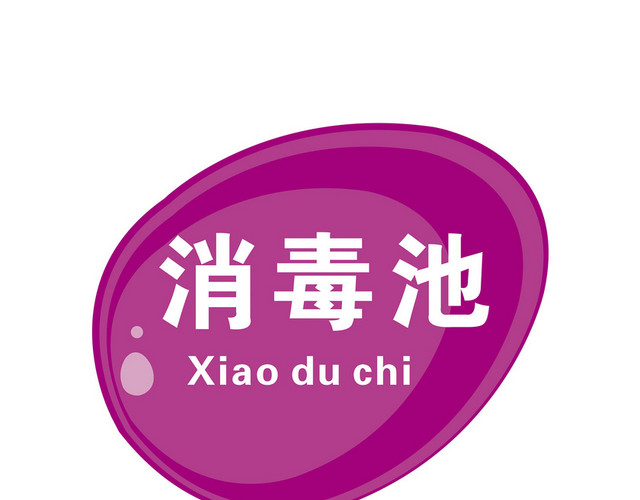 医院标识牌消毒池标志牌