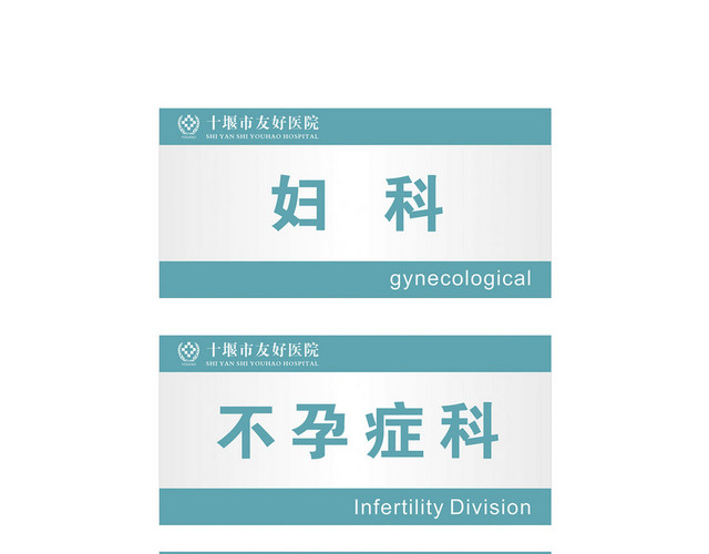 医院标识牌妇科专家诊室标志牌