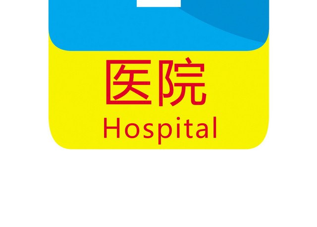 医院标识牌医院标志牌