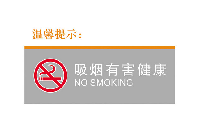 医院标识牌禁止吸烟标志牌