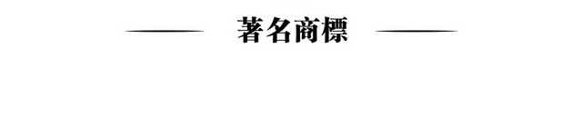标志标识著名商标标志牌