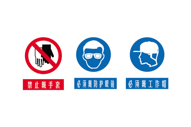 标志标识禁止戴手套标志牌