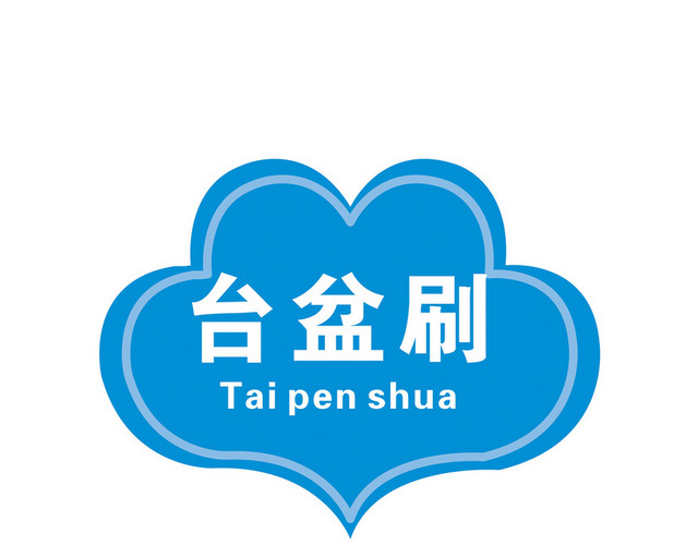 医院标识牌台盆刷标志牌