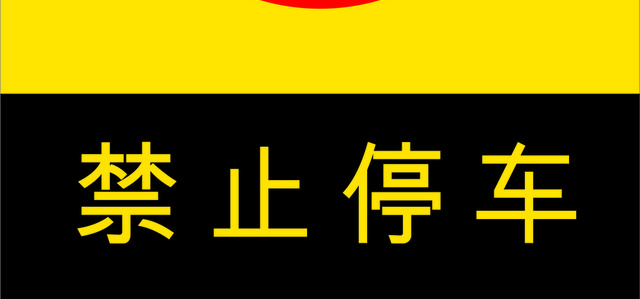 安全标志禁止停车标志