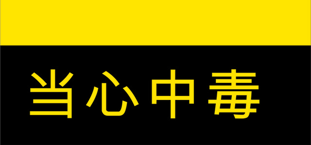 安全标志当心中毒标志