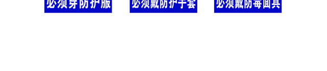 安全标志指令标志大全