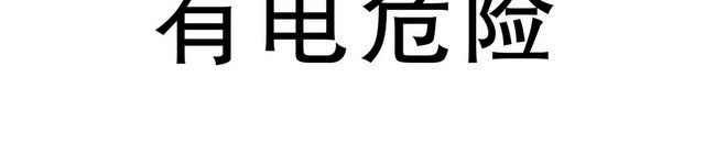 安全标志有电危险