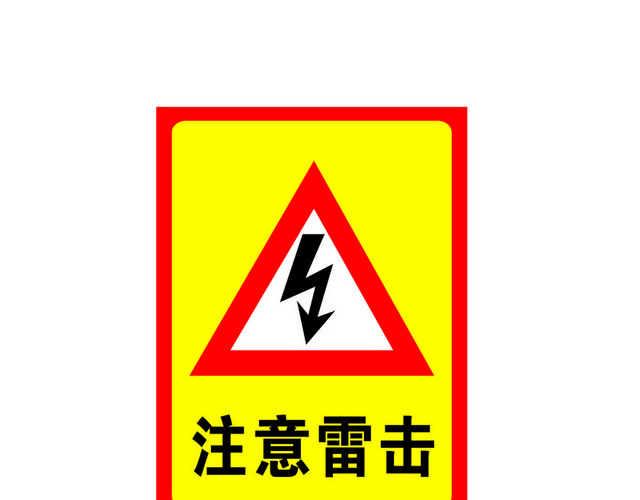 安全标志注意雷击标志