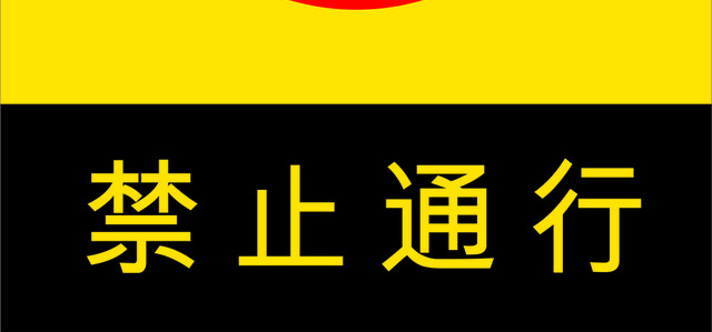 安全标志禁止通行标志