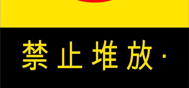 安全标志禁止堆放标志