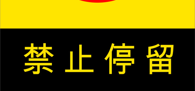 安全标志禁止停留标志