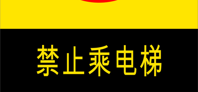 安全标志禁止乘电梯