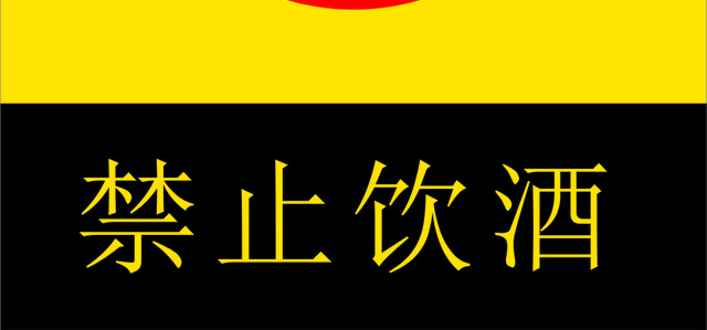 安全标志禁止饮酒标志