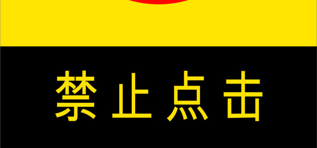 安全标志禁止点击按钮