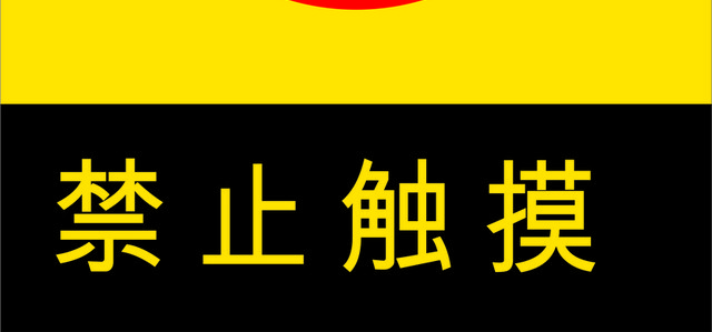安全标志禁止触摸标志标识