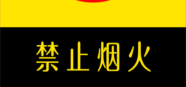 安全标志禁止烟火标志