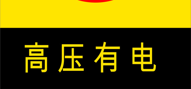 安全标志高压有电禁止靠近