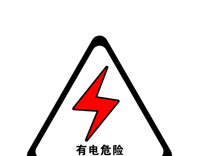 安全标志有电危险标志标识
