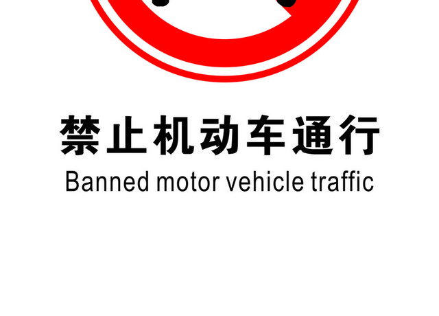 安全标志禁止机动车通行