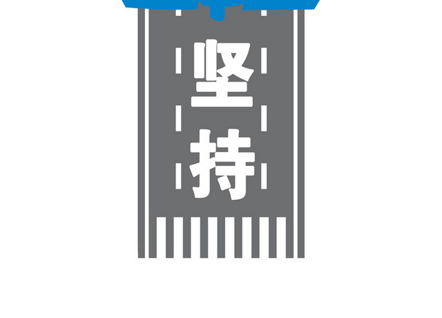 地贴指示牌坚持