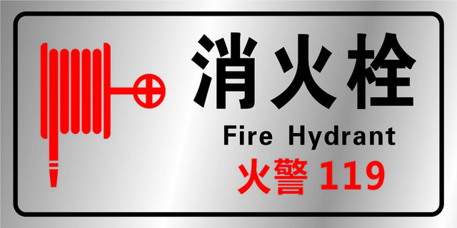 安全标志火警消火栓标志