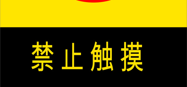 安全标志禁止触摸标志