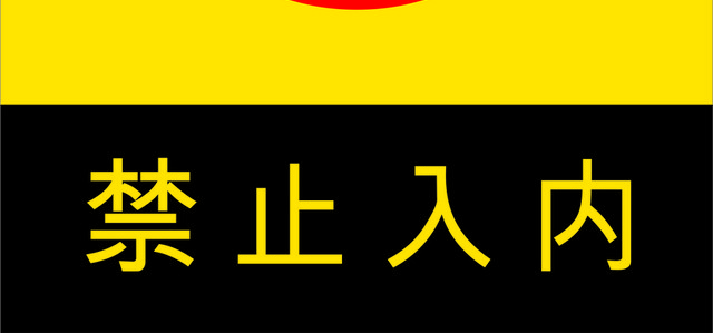 安全标志禁止入内标志