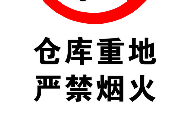 安全标志严禁烟火标志